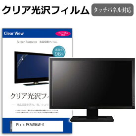 Pixio PX246WAVE-O [23.8インチ] 保護 フィルム カバー シート クリア 光沢 液晶保護フィルム メール便送料無料 jgs bgt 互換品