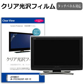 JAPANNEXT JN-IPS238G200F-HSP-YE [23.8インチ] 保護 フィルム カバー シート クリア 光沢 液晶保護フィルム メール便送料無料 互換品
