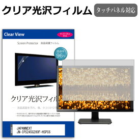 JAPANNEXT JN-IPS245G280F-HSPC6 [24.5インチ] 互換品 保護 フィルム カバー シート クリア 光沢 液晶保護フィルム メール便送料無料