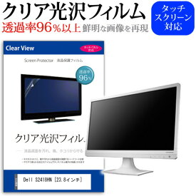 ＼30日は最大ポイント5倍!!／ Dell S2418HN [23.8インチ] 透過率96％ クリア光沢 液晶保護 フィルム 保護フィルム メール便送料無料