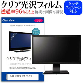 ＼25日はポイント10倍!!／ Dell U2718Q [27インチ] 機種で使える 透過率96％ クリア光沢 液晶保護 フィルム 保護フィルム メール便送料無料