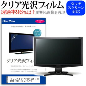 ＼毎月1日はP5倍／ プリンストン PTFBDF-20W / PTFWDF-20W [19.5インチ] 機種で使える 透過率96％ クリア光沢 液晶保護 フィルム 保護フィルム メール便送料無料