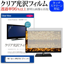 ＼25日はポイント10倍!!／ MSI Optix MPG27CQ [27インチ] 機種で使える 透過率96％ クリア光沢 液晶保護 フィルム 保護フィルム メール便送料無料