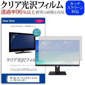 HP 25x ゲーミングディスプレイ [24.5インチ] 機種で使える 透過率96％ クリア光沢 液晶保護 フィルム 保護フィルム メール便送料無料