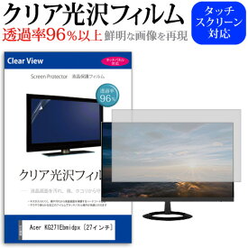 ＼スーパーSALE 開催中／ Acer KG271Ebmidpx [27インチ] 機種で使える 透過率96％ クリア光沢 液晶保護 フィルム 保護フィルム メール便送料無料