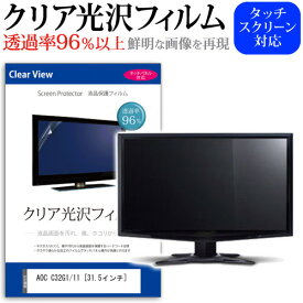 AOC C32G1/11 [31.5インチ] 機種で使える 透過率96％ クリア光沢 液晶保護 フィルム 保護フィルム メール便送料無料