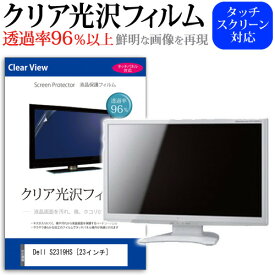 ＼25日はポイント10倍!!／ Dell S2319HS [23インチ] 機種で使える 透過率96％ クリア光沢 液晶保護 フィルム 保護フィルム メール便送料無料