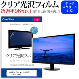 ＼スーパーSALE 開催中／ GeChic On-Lap 1102H-V2 [11.6インチ] 機種で使える 透過率96％ クリア光沢 液晶保護 フィルム 保護フィルム メール便送料無料