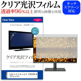 LGエレクトロニクス 27UL550-W [27インチ] 機種で使える 透過率96％ クリア光沢 液晶保護 フィルム 保護フィルム メール便送料無料