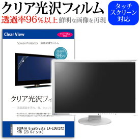 IODATA GigaCrysta EX-LDGC242HTB [23.6インチ] 機種で使える 透過率96％ クリア光沢 液晶保護 フィルム 保護フィルム メール便送料無料