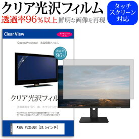 ASUS VG258QR [24.5インチ] 機種で使える 透過率96％ クリア光沢 液晶保護 フィルム 保護フィルム メール便送料無料