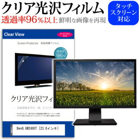 ＼25日はポイント10倍!!／ BenQ GW2480T [23.8インチ] 機種で使える 透過率96％ クリア光沢 液晶保護 フィルム 保護フィルム メール便送料無料