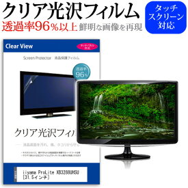 ＼25日はポイント10倍!!／ iiyama ProLite XB3288UHSU [31.5インチ] 機種で使える 透過率96％ クリア光沢 液晶保護 フィルム 保護フィルム メール便送料無料