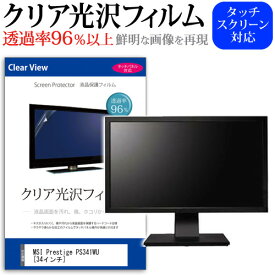MSI Prestige PS341WU [34インチ] 機種で使える 透過率96％ クリア光沢 液晶保護 フィルム 保護フィルム メール便送料無料 jgs bgt 互換品