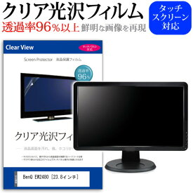 ＼20日は最大ポイント5倍!!／ BenQ EW2480 [23.8インチ] 機種で使える 透過率96％ クリア光沢 液晶保護 フィルム 保護フィルム メール便送料無料