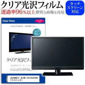 JAPANNEXT JN-MD-IPS1562FHDR [15.6インチ] 機種で使える 透過率96％ クリア光沢 液晶保護 フィルム 保護フィルム メール便送料無料