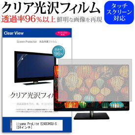 ＼30日はポイント最大5倍!!／ iiyama ProLite E2483HSU-5 [24インチ] 機種で使える 透過率96％ クリア光沢 液晶保護 フィルム 保護フィルム メール便送料無料