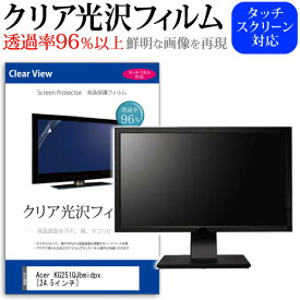 ＼20日は最大ポイント5倍!!／ Acer KG251QJbmidpx [24.5インチ] 機種で使える 透過率96％ クリア光沢 液晶保護 フィルム 保護フィルム メール便送料無料