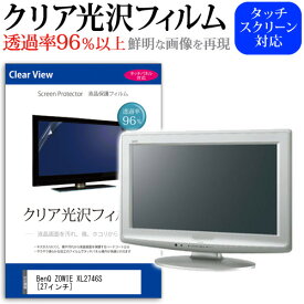 ＼25日はポイント10倍!!／ BenQ ZOWIE XL2746S [27インチ] 機種で使える 透過率96％ クリア光沢 液晶保護 フィルム 保護フィルム メール便送料無料