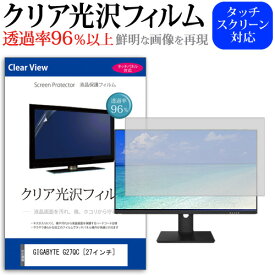 ＼25日はポイント10倍!!／ GIGABYTE G27QC [27インチ] 機種で使える 透過率96％ クリア光沢 液晶保護 フィルム 保護フィルム メール便送料無料