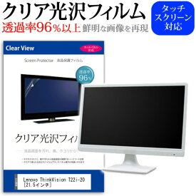 ＼20日は最大ポイント5倍!!／ Lenovo ThinkVision T22i-20 [21.5インチ] 機種で使える 透過率96％ クリア光沢 液晶保護 フィルム 保護フィルム メール便送料無料