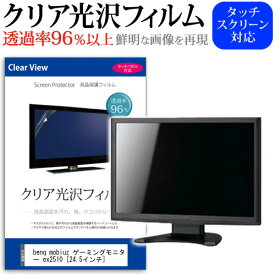 benq mobiuz ゲーミングモニター ex2510 [24.5インチ] 機種で使える 透過率96％ クリア光沢 液晶保護 フィルム 保護フィルム メール便送料無料