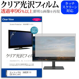 フィリップス 242E2F/11 [23.8インチ] 機種で使える 透過率96％ クリア光沢 液晶保護 フィルム 保護フィルム メール便送料無料