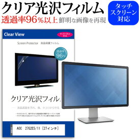 ＼25日はポイント10倍!!／ AOC 27G2E5/11 [27インチ] 機種で使える 透過率96％ クリア光沢 液晶保護 フィルム 保護フィルム メール便送料無料