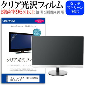 ＼25日はポイント10倍!!／ グリーンハウス GH-ELCG238A [23.8インチ] 機種で使える 透過率96％ クリア光沢 液晶保護 フィルム 保護フィルム メール便送料無料