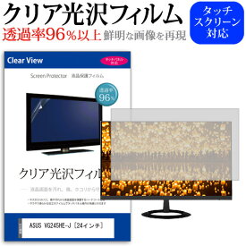 ASUS VG245HE-J [24インチ] 機種で使える 透過率96％ クリア光沢 液晶保護 フィルム 保護フィルム メール便送料無料