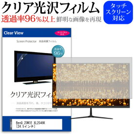 ＼0と5のつく日はP10倍／ BenQ ZOWIE XL2546K [24.5インチ] 機種で使える 透過率96％ クリア光沢 液晶保護 フィルム 保護フィルム メール便送料無料