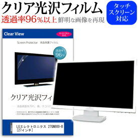 ＼30日は最大ポイント5倍!!／ LGエレクトロニクス 27GN800-B [27インチ] 機種で使える 透過率96％ クリア光沢 液晶保護 フィルム 保護フィルム メール便送料無料