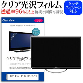 ＼20日は最大ポイント5倍!!／ 日立 Wooo L32-A5 [32インチ] 機種で使える 透過率96％ クリア光沢 液晶保護 フィルム 液晶TV 保護フィルム メール便送料無料