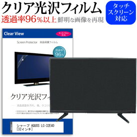 ＼25日はポイント10倍!!／ シャープ AQUOS LC-32E40 [32インチ] 機種で使える 透過率96％ クリア光沢 液晶保護 フィルム 液晶TV 保護フィルム メール便送料無料