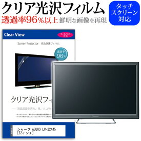 ＼25日はポイント10倍!!／ シャープ AQUOS LC-22K45 [22インチ] 透過率96％ クリア光沢 液晶保護 フィルム 液晶TV 保護フィルム メール便送料無料