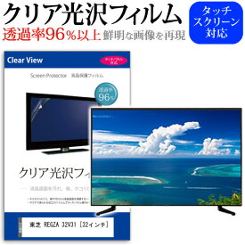 ＼25日はポイント10倍!!／ 東芝 REGZA 32V31 [32インチ] 機種で使える 透過率96％ クリア光沢 液晶保護 フィルム 液晶TV 保護フィルム メール便送料無料