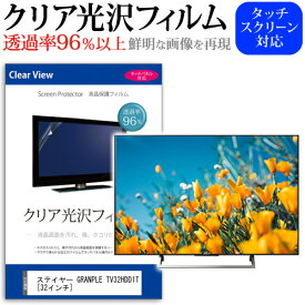 ＼25日はポイント10倍!!／ ステイヤー GRANPLE TV32HDD1T [32インチ] 機種で使える 透過率96％ クリア光沢 液晶保護 フィルム 液晶TV 保護フィルム メール便送料無料