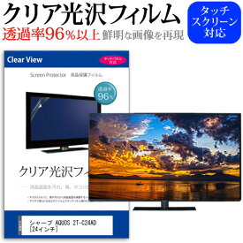 ＼25日はポイント10倍!!／ シャープ AQUOS 2T-C24AD [24インチ] 機種で使える 透過率96％ クリア光沢 液晶保護 フィルム 液晶TV 保護フィルム メール便送料無料