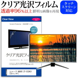 ＼25日はポイント10倍!!／ シャープ AQUOS 2T-C32AC1 [32インチ] 機種で使える 透過率96％ クリア光沢 液晶保護 フィルム 液晶TV 保護フィルム メール便送料無料