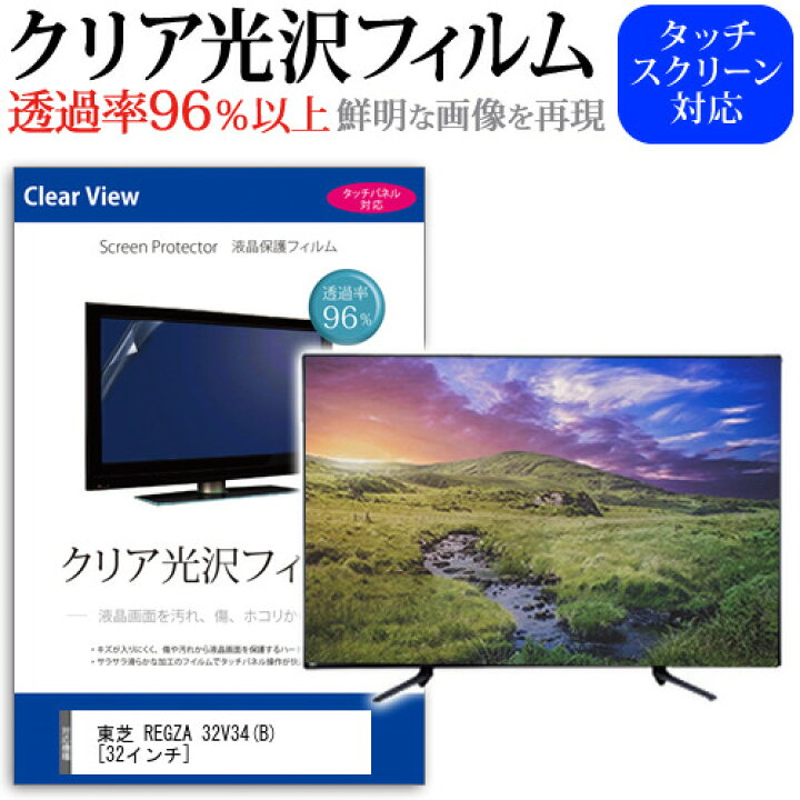 楽天市場】東芝 REGZA 32V34(B) [32インチ] 保護 フィルム カバー 