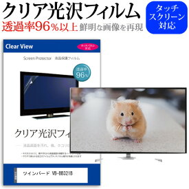 ツインバード VB-BB321B [32インチ] 保護 フィルム カバー シート クリア光沢 テレビ用 液晶保護フィルム メール便送料無料