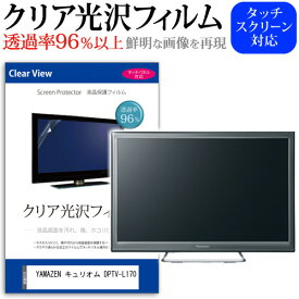 YAMAZEN キュリオム DPTV-L170(B) [17インチ] 保護 フィルム カバー シート クリア光沢 テレビ用 液晶保護フィルム メール便送料無料