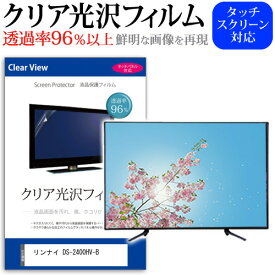 リンナイ DS-2400HV-B [24インチ] 保護 フィルム カバー シート クリア光沢 テレビ用 液晶保護フィルム メール便送料無料