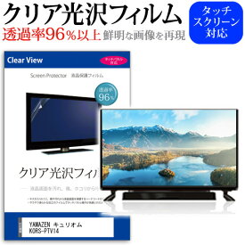 ＼25日はポイント10倍!!／ YAMAZEN キュリオム KORS-PTV14(B) [14インチ] 保護 フィルム カバー シート クリア光沢 テレビ用 液晶保護フィルム メール便送料無料