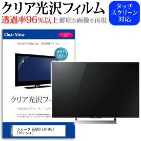 シャープ AQUOS LC-16E1 [16インチ] 機種で使える 透過率96％ クリア光沢 液晶保護 フィルム 液晶TV 保護フィルム メール便送料無料