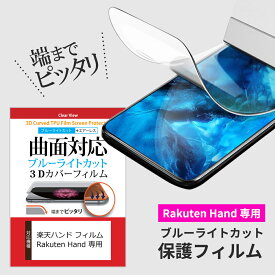 Rakuten Hand 専用 曲面 対応 ブルーライトカット 柔軟素材 高光沢 楽天ハンド フィルム 楽天モバイル