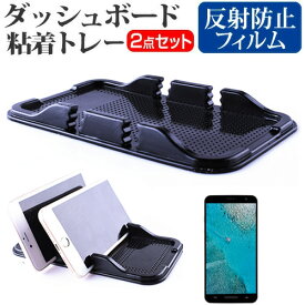 富士通 ARROWS Fit F-01H docomo [5インチ] 機種対応ダッシュボード粘着トレー と 反射防止 液晶保護フィルム スマホスタンド 吸着タイプ メール便送料無料