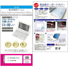 2020年版 カシオ電子辞書 中学生用 AZ-SV4750edu AZ-SR4700edu 機種用 ブルーライトカット 液晶保護フィルム キーボードカバー 2点セット メール便送料無料