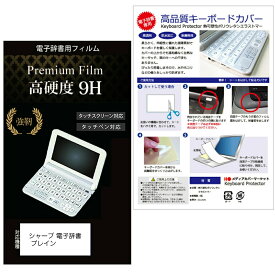 シャープ 電子辞書 Brain PW-S2 / PW-H2 / PW-B2 / PW-J2 / PW-A2 / PW-S1 / PW-H1 / PW-B1 / PW-J1 / PW-A1 / PW-ES8300（2021/2022/2023年モデル）ガラスフィルム同等の高硬度9H フィルム カバー の 2点セット 液晶保護フィルム キーボードカバー