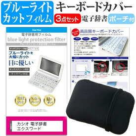 カシオ CASIO 電子辞書 EX-word エクスワード 2019年版 2020年版 2021年版 2022年版 XD-SRシリーズ XD-SXシリーズ ブルーライトカットフィルム、ポーチ ケース 、キーボードカバーの3点セット 有償交換保証付き